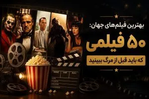 بهترین فیلم های جهان