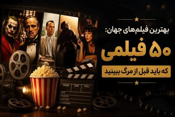 بهترین فیلم های جهان